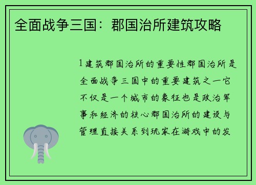 全面战争三国：郡国治所建筑攻略