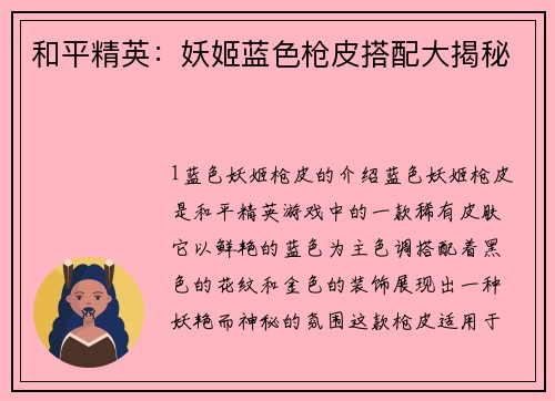 和平精英：妖姬蓝色枪皮搭配大揭秘