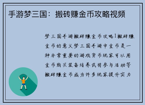 手游梦三国：搬砖赚金币攻略视频