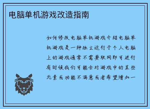 电脑单机游戏改造指南