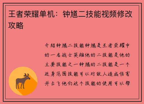 王者荣耀单机：钟馗二技能视频修改攻略