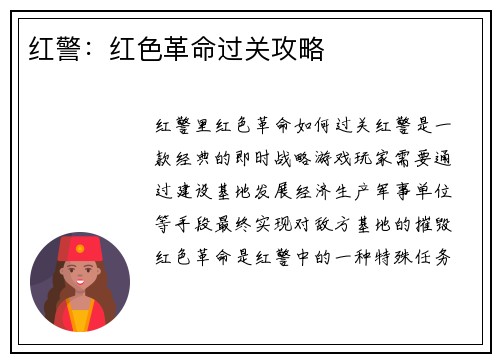 红警：红色革命过关攻略