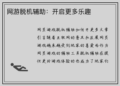网游脱机辅助：开启更多乐趣