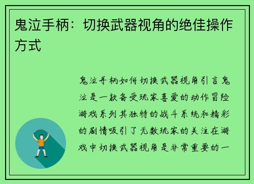 鬼泣手柄：切换武器视角的绝佳操作方式
