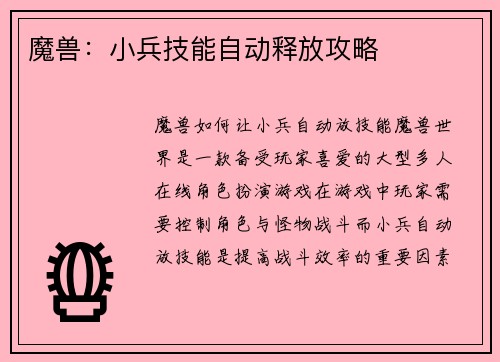 魔兽：小兵技能自动释放攻略